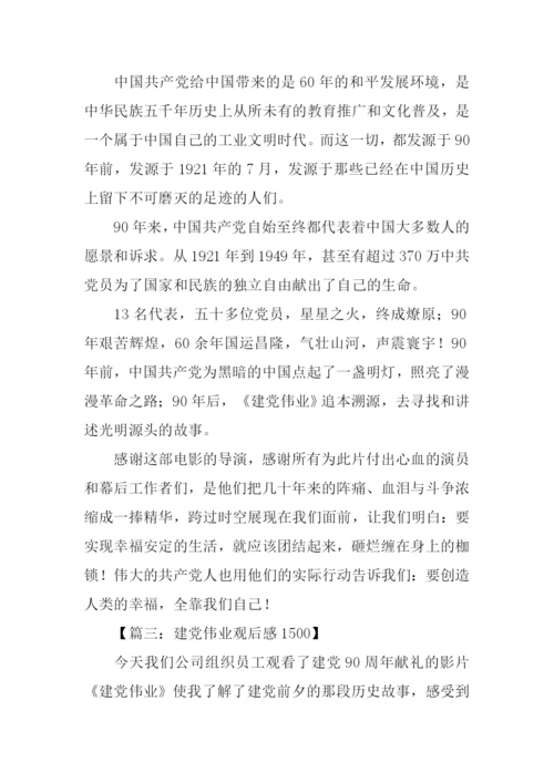 建党伟业观后感1500字.docx