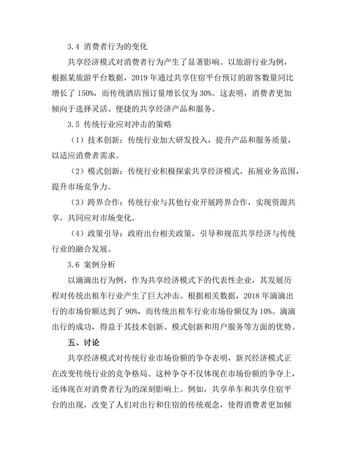共享经济模式对传统行业的冲击分析