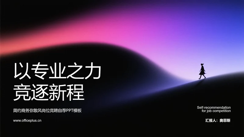 黑色简约商务弥散风岗位竞聘个人简历PPT模板