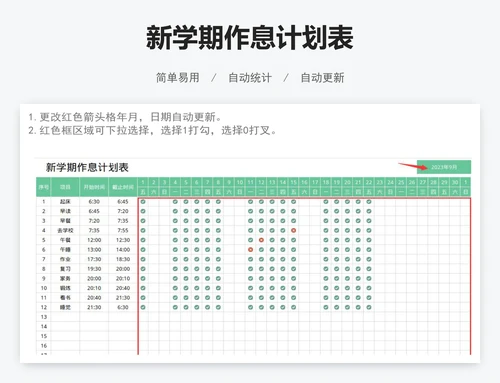 新学期作息计划表