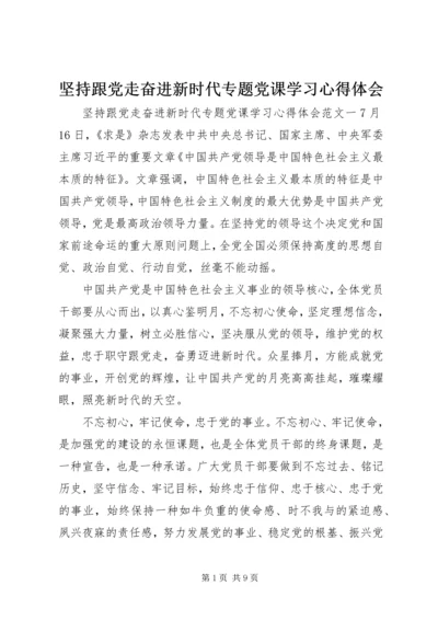 坚持跟党走奋进新时代专题党课学习心得体会.docx