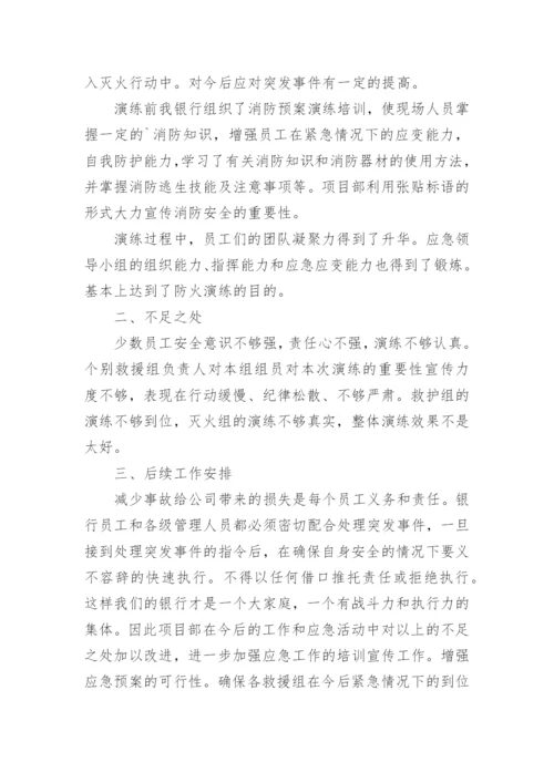 银行消防安全演练总结.docx