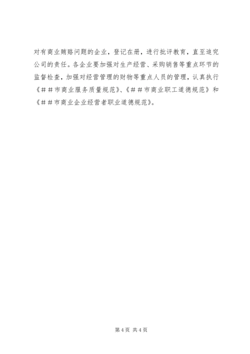 ＃＃县商业委员会开展治理商业贿赂专项工作实施方案 (2).docx