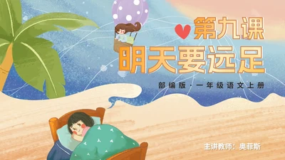 部编版语文一年级上册第九课《明天要远足》课件