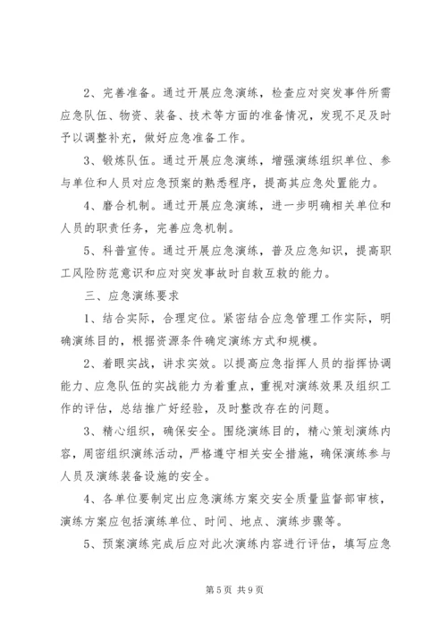 应急预案演练计划 (3).docx