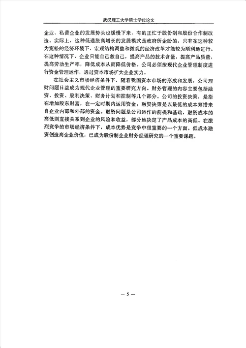 股份制企业融资及其风险分析计算机应用技术专业毕业论文