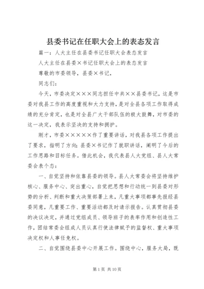 县委书记在任职大会上的表态发言.docx