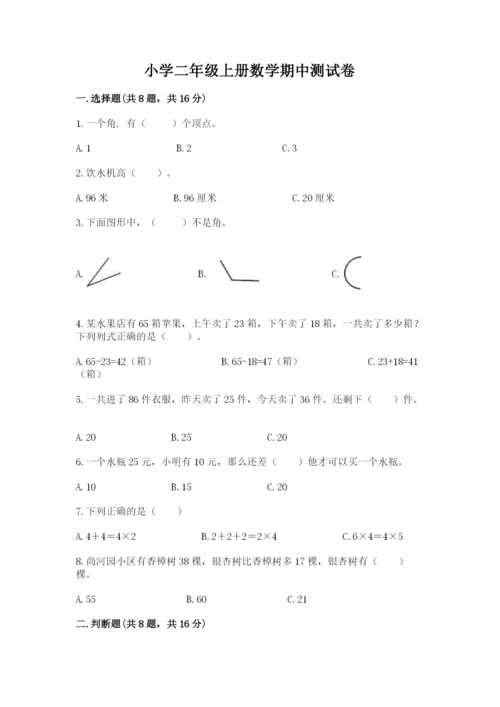 小学二年级上册数学期中测试卷含答案（培优）.docx