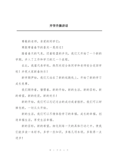 开学升旗讲话.docx