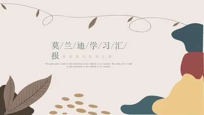 米色简约莫兰迪风学习汇报PPT模板