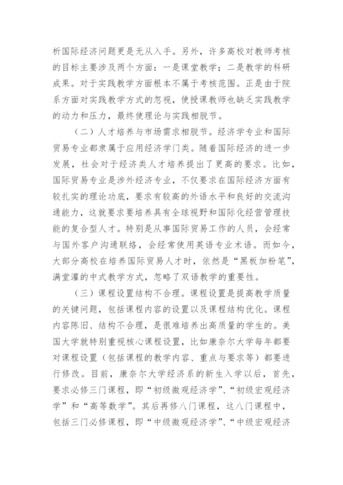 浅析高校国际经济学教学模式改革论文.docx