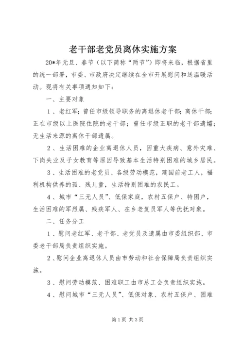 老干部老党员离休实施方案.docx