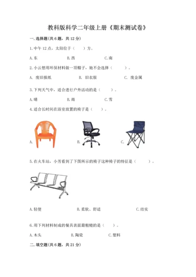 教科版科学二年级上册《期末测试卷》精品【实用】.docx