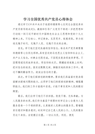 学习全国优秀共产党员心得体会.docx