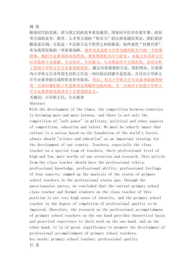 小学班主任专业素养的调查研究.docx