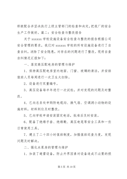 安全督查整改报告.docx