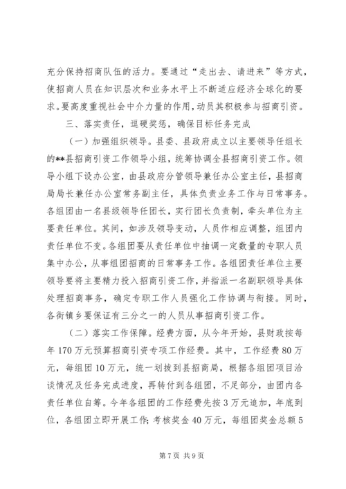 全县组团招商引资会议致辞.docx