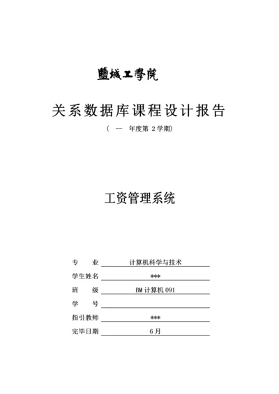 SQL优质课程设计工资基础管理系统.docx