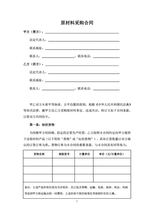 原材料采购合同范本