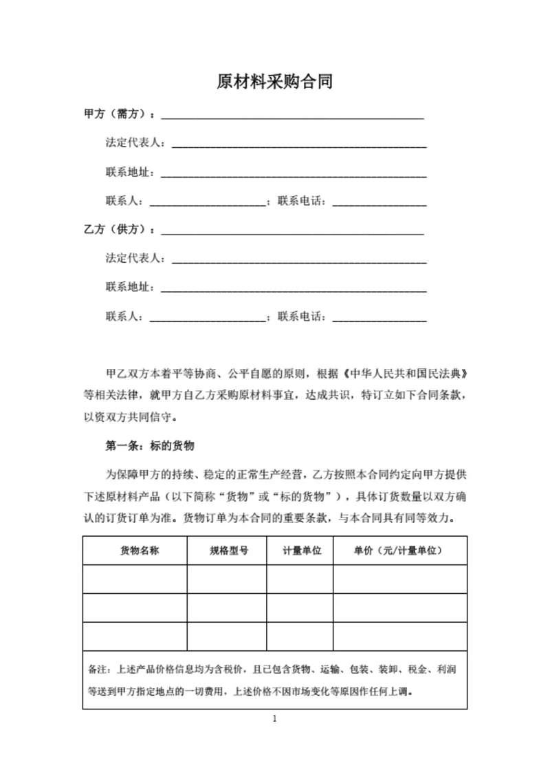 原材料采购合同范本