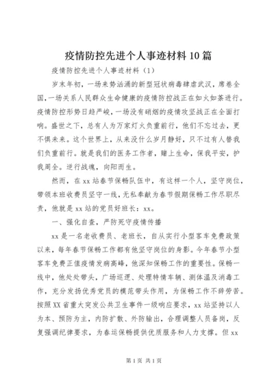 疫情防控先进个人事迹材料10篇.docx