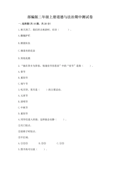 部编版二年级上册道德与法治期中测试卷精品（全国通用）.docx
