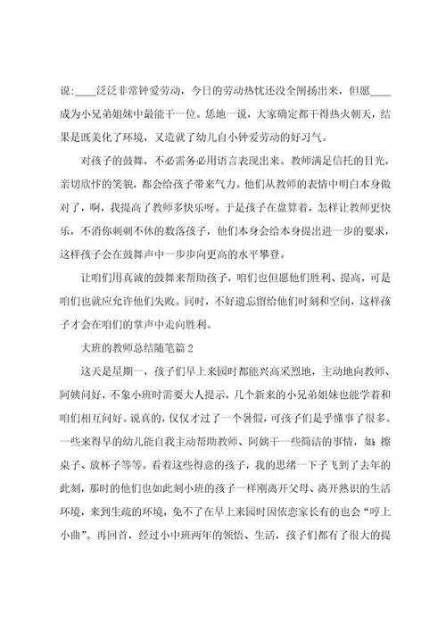 大班的教师总结随笔6篇