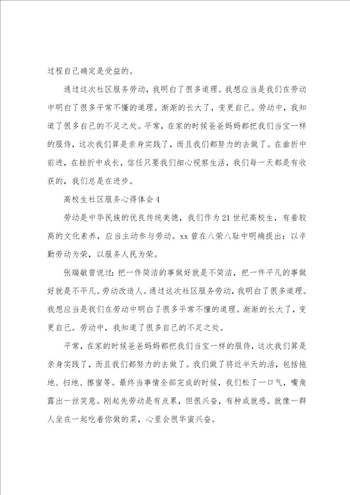 大学生社区服务心得体会范文