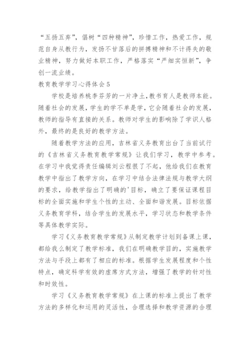 教育教学学习心得体会.docx