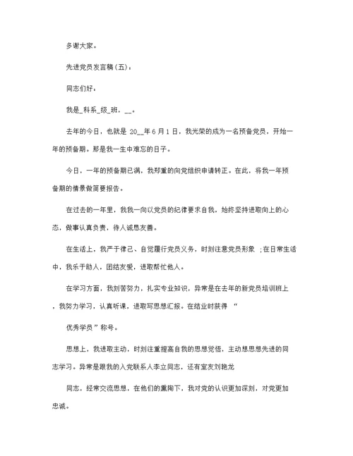 先进党员发言稿范文35篇汇编