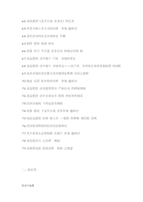 毕业论文选题-法学.docx
