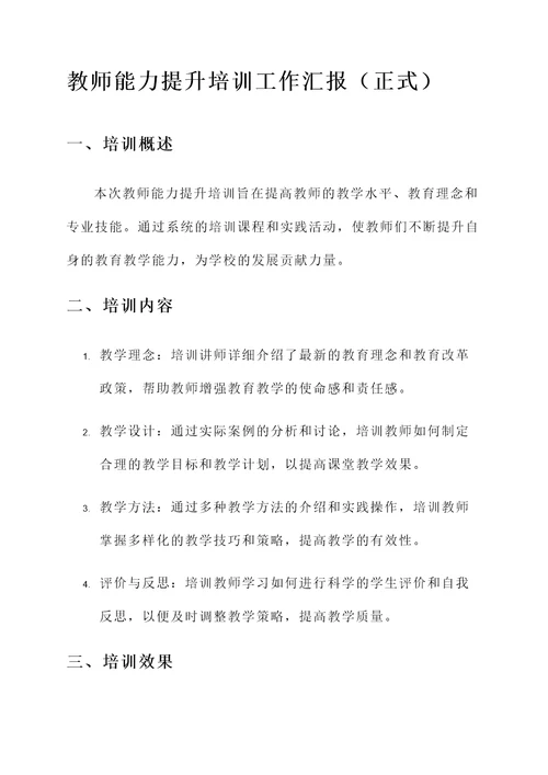 教师能力提升培训工作汇报