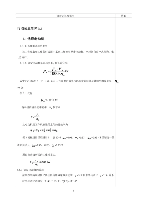 带式输送机传动装置的设计与计算--机械设计课程设计.docx