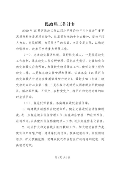 民政局工作计划 (4).docx