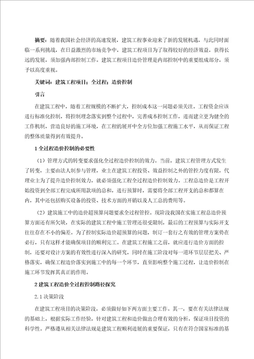 建筑工程造价全过程控制路径探究
