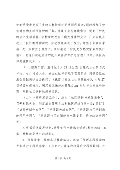 国家级自然保护区社区共管情况汇报 (3).docx