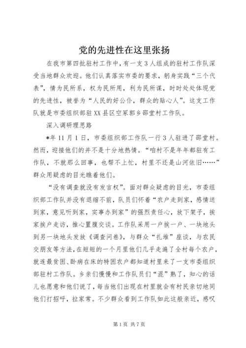 党的先进性在这里张扬.docx