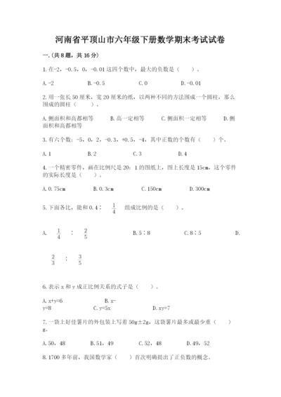 河南省平顶山市六年级下册数学期末考试试卷（夺冠系列）.docx