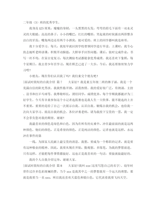 精编之面试时简短的自我介绍模板九篇.docx