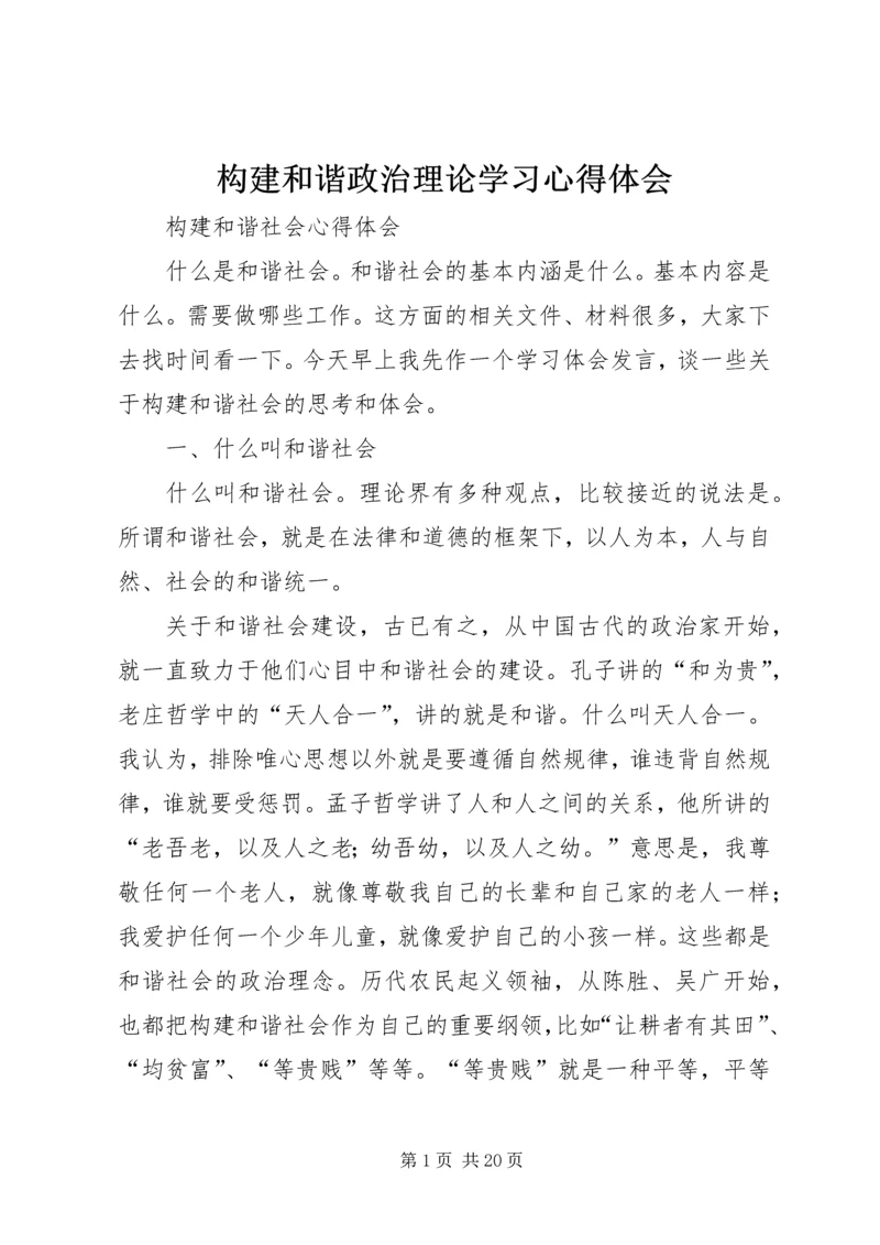 构建和谐政治理论学习心得体会 (2).docx