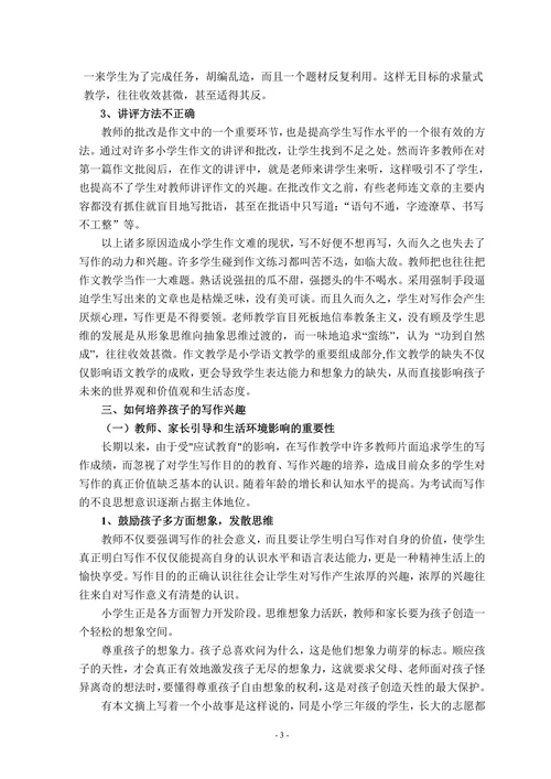浅谈小学生语文写作兴趣的培养