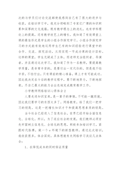 小学教师网络培训心得体会.docx