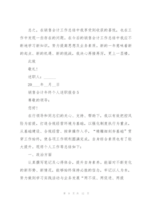 销售会计年终个人述职报告.docx