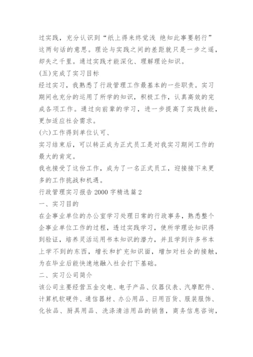 行政管理实习报告2000字.docx