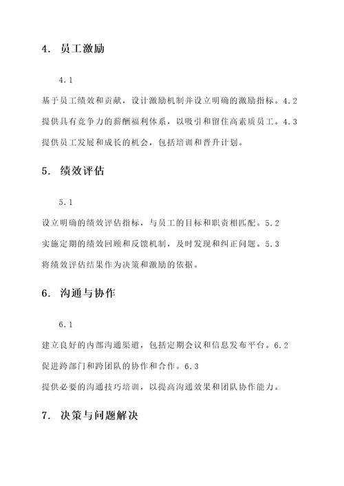 一个企业管理方案