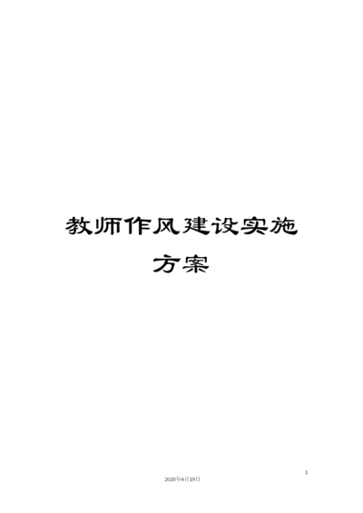 教师作风建设实施方案.docx