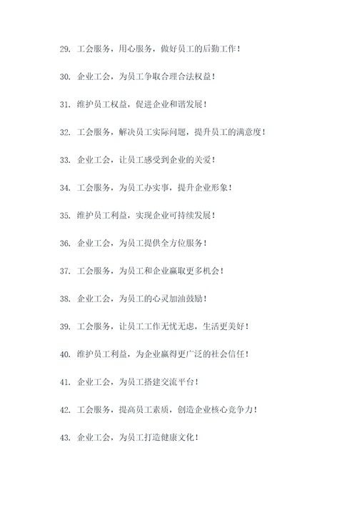 企业工会服务标语大全