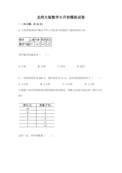 北师大版数学小升初模拟试卷附答案【精练】.docx