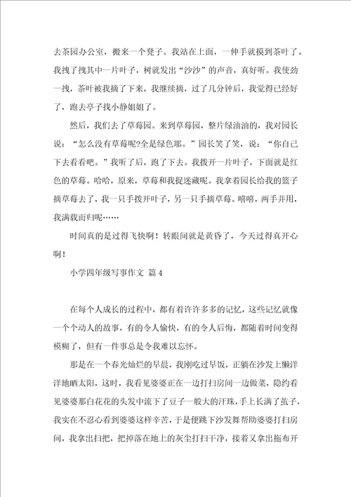 实用的小学四年级写事作文四篇