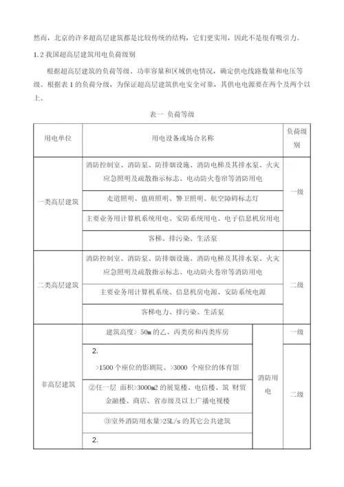 超高层建筑电气设计关键技术研究及应用.docx